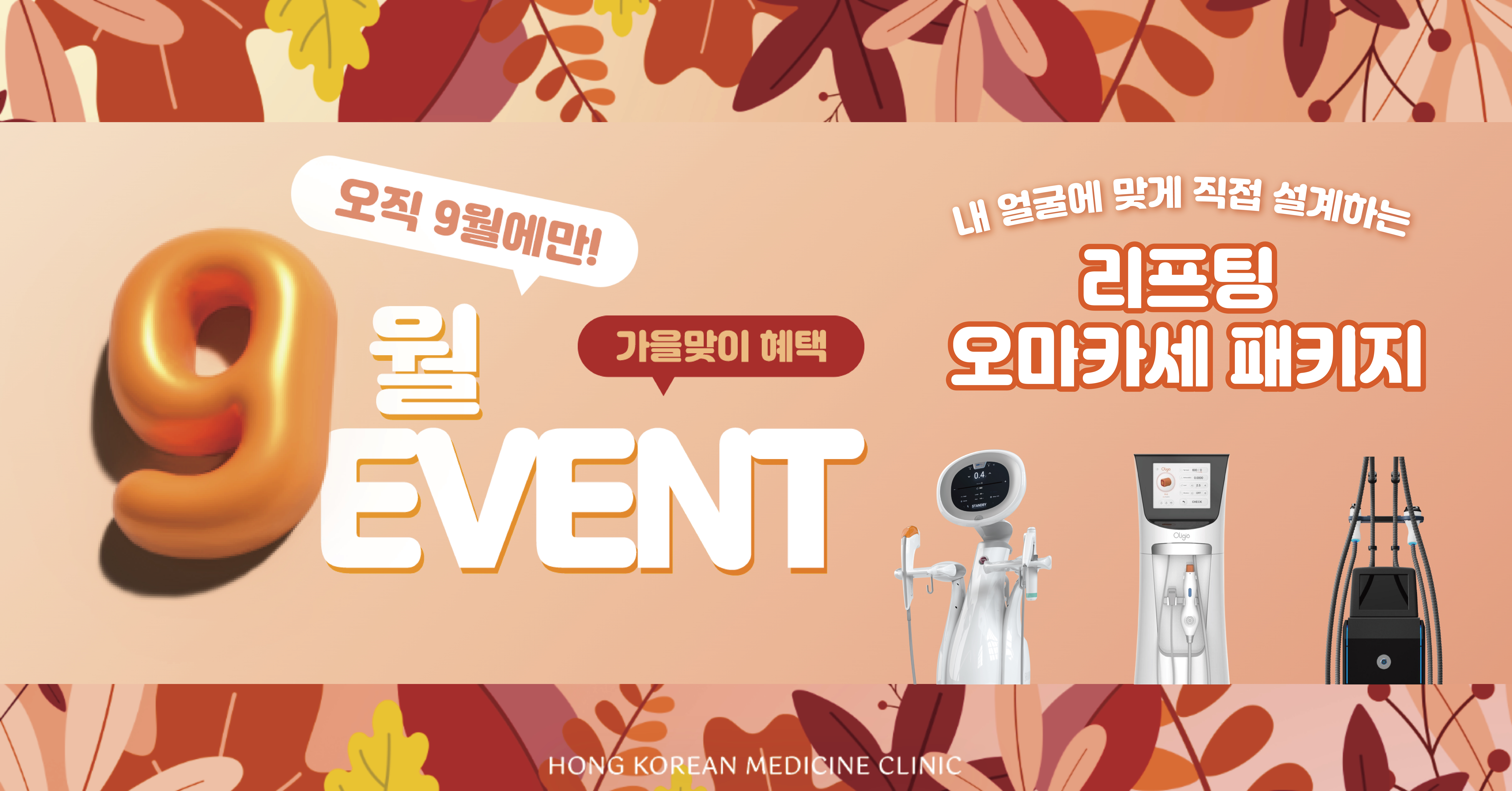 9월 리프팅오마케세패키지